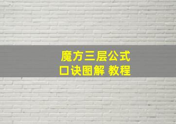 魔方三层公式口诀图解 教程